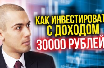 Как инвестировать с доходом в 30 000 рублей? Реальные примеры инвестирования