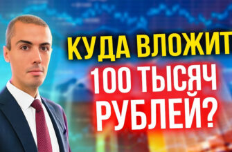 Куда вложить 100 тысяч рублей?